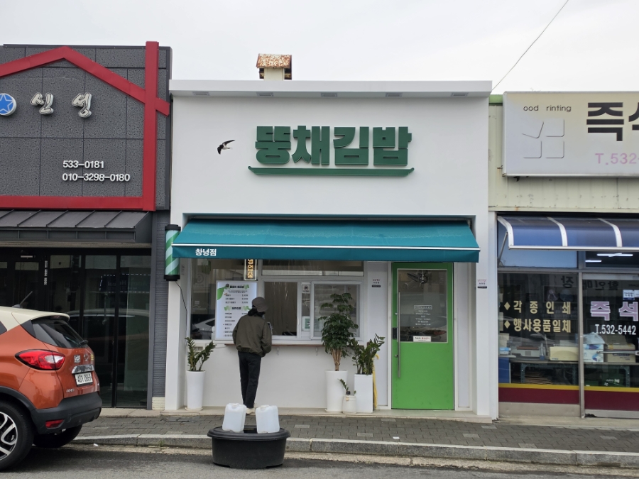 뚱채김밥 감삼본점 사진 2