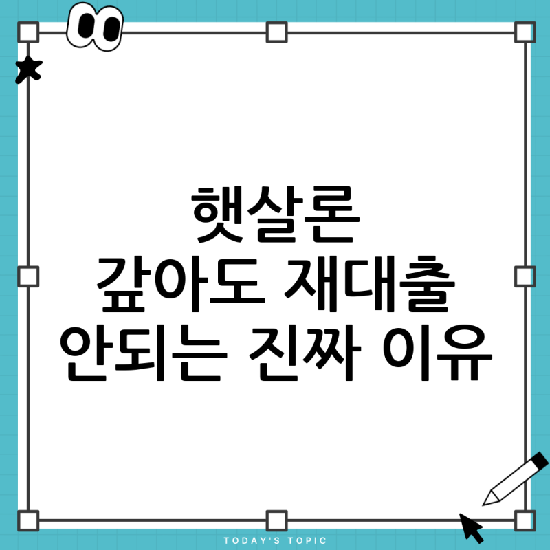 햇살론 특례보증, 중도상환 후 한도 조회가 안될 때 총정리 (직접보증 vs 위탁보증)