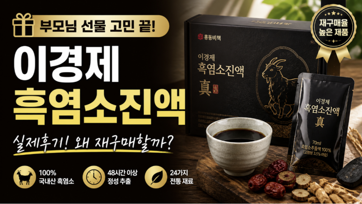  이경제 흑염소진액 후기, 부모님 선물로 찾는 이유