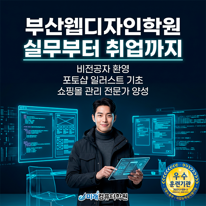  [부산/진구] 국비지원 웹디자인 학원 | 포토샵 일러스트 실무 역량 키우고 쇼핑몰 취업 성공하기