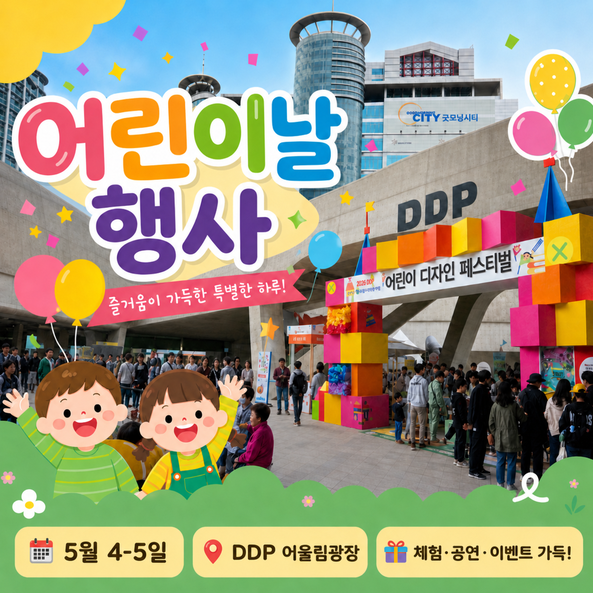  DDP 어린이날 행사 아이와 가기 좋은 어린이 디자인 페스티벌 무료체험