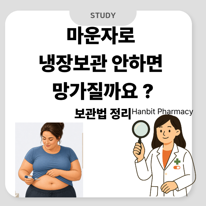 마운자로 실수로 실온보관했다면 ? | 마운자로, 위고비, 오젬픽, 삭센다 보관법 정리, 냉장보....