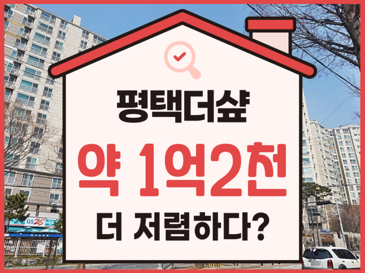  평택아파트경매 시세보다 1억 싼 서정동 경매 물건