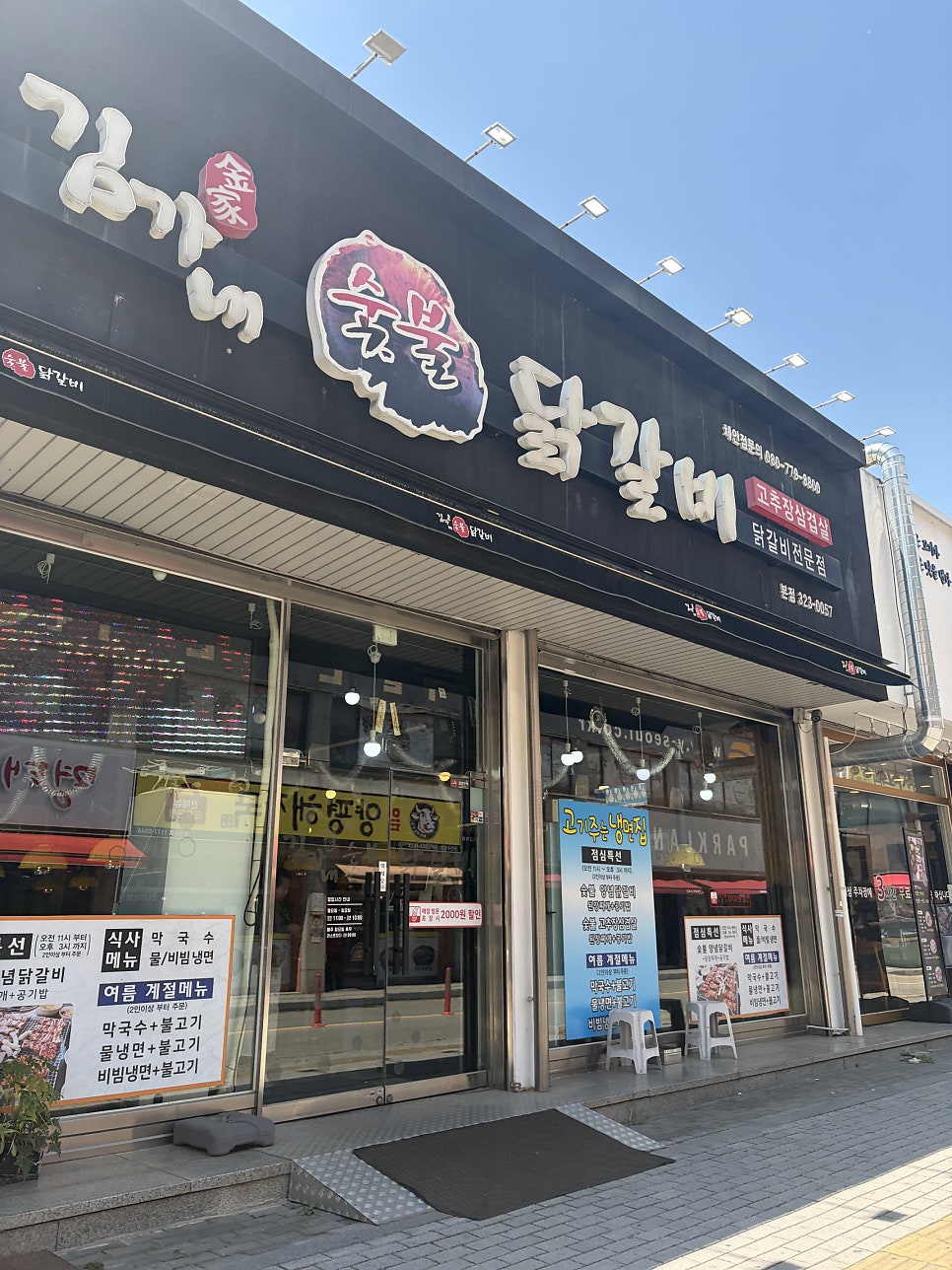 김가네숯불닭갈비 사진 1