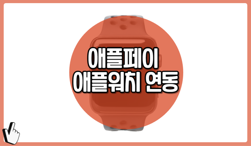 애플페이 애플워치 연동 방법 분실 시 보안 설정 알아볼까요?