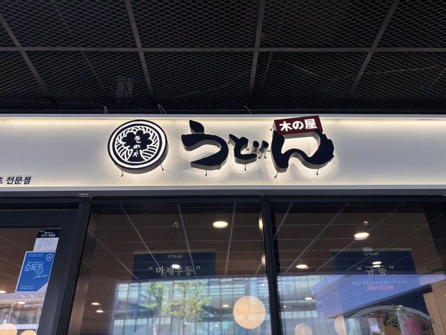 우동키노야 판교파미어스몰점 사진 2