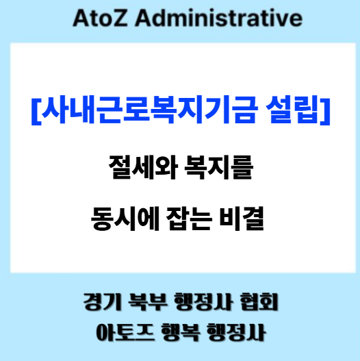  [사내근로복지기금 설립] 절세와 복지를 동시에 잡는 비결