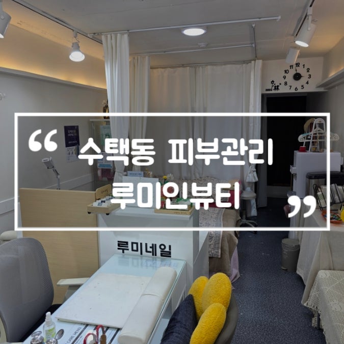  수택동 피부관리 루미인뷰티 구리 맞춤케어 전문 주차정보