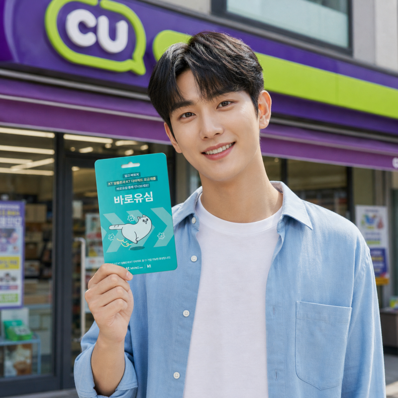 KT MVNO 선불 바로유심으로 직접 실제로 10분 내 셀프개통 끝낸 썰