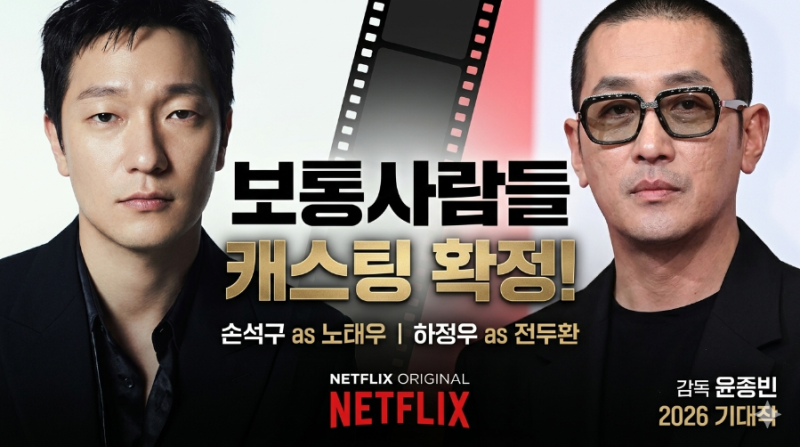 하정우X손석구, 미친 조합! 넷플릭스 신군부의 얼굴이 되다