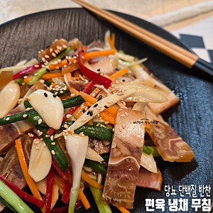 당뇨 단백질 반찬 만들기 돼지고기 편육 냉채 무침 레시피