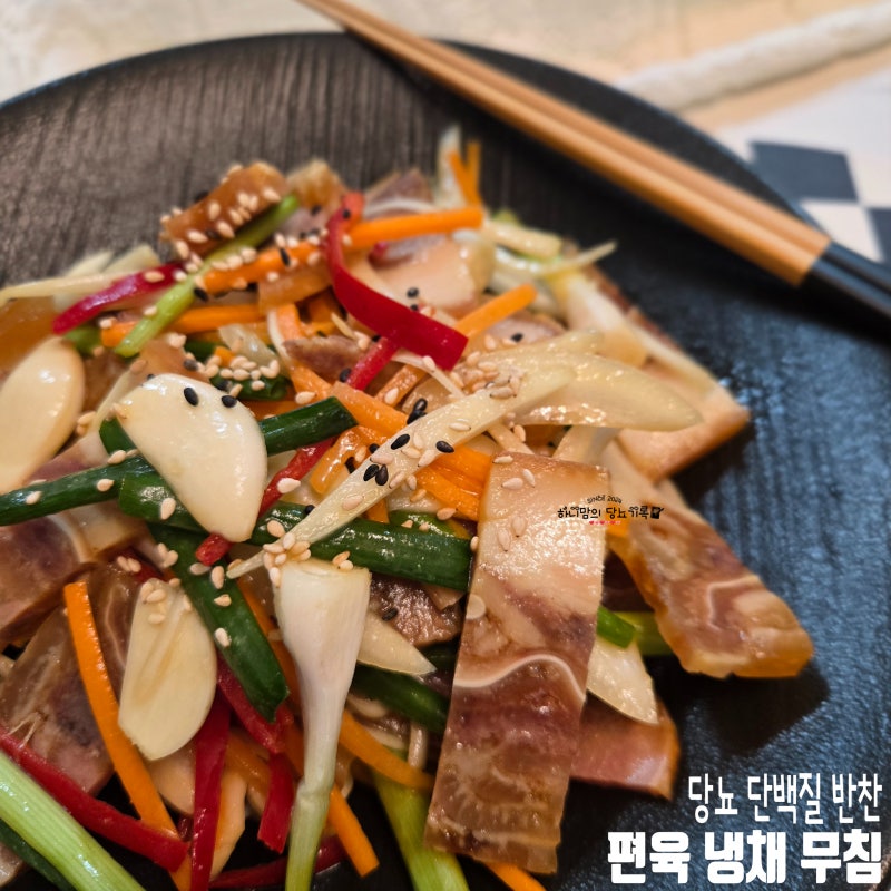 당뇨 단백질 반찬 만들기 돼지고기 편육 냉채 무침 레시피