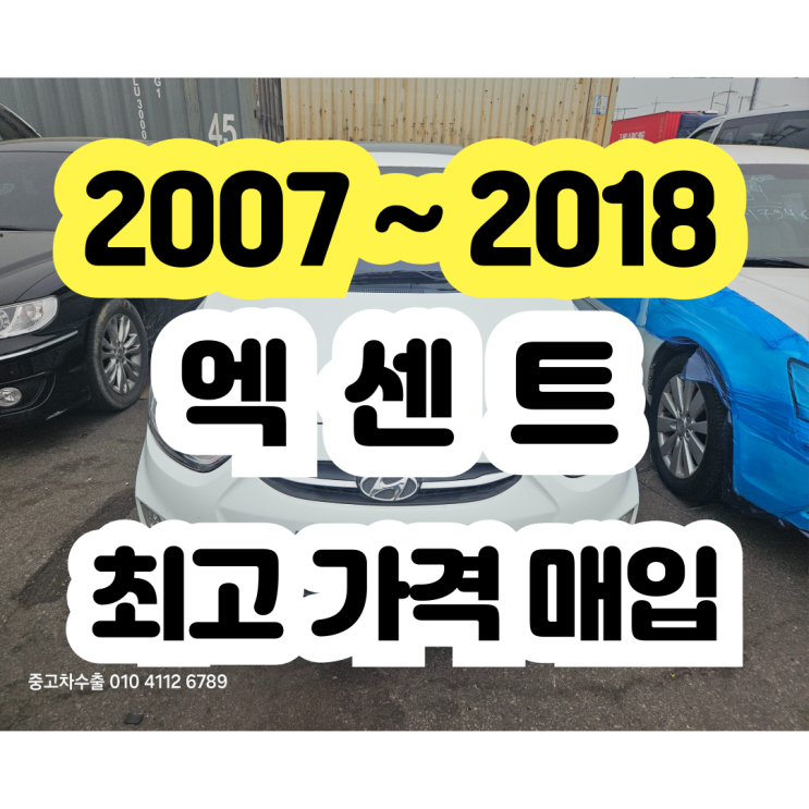  2015 2016 엑센트 판매...엔진 수리 에어컨수리 폐차 NO!!