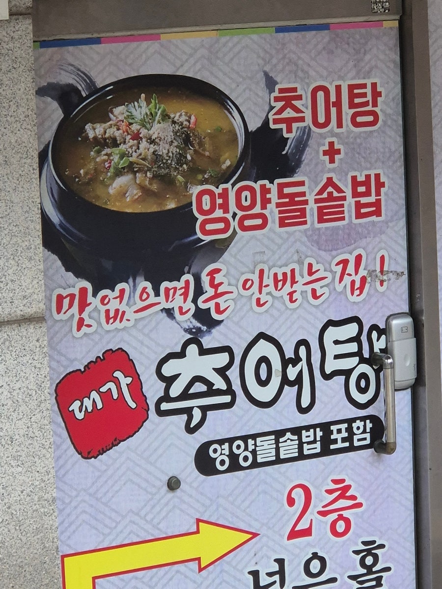 대가추어탕 사진 2