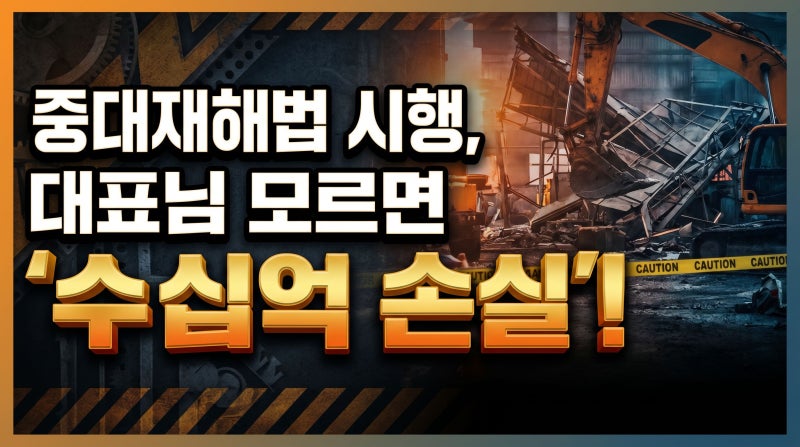 중대재해처벌법 시행 후 단체상해보험 가입 폭증, 대표가 모르면 수십억 손실 납니다