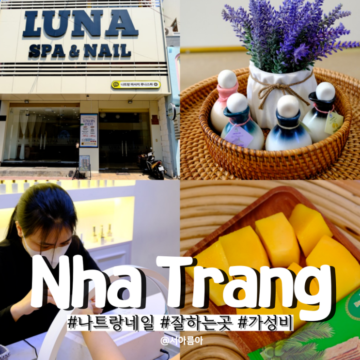  나트랑 네일 가성비 좋은 루나네일 한식당 할인 가능