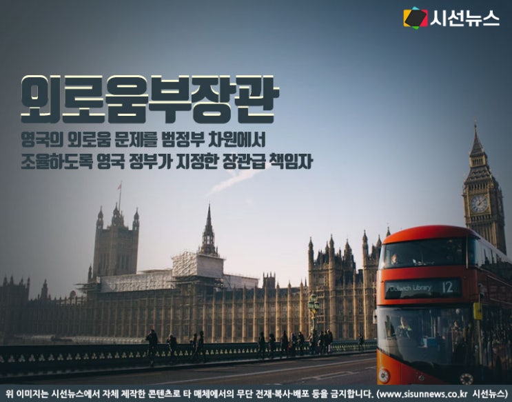 영국에는 ‘외로움부 장관’이 있다? 고립을 국가 정책으로 끌어낸 사례