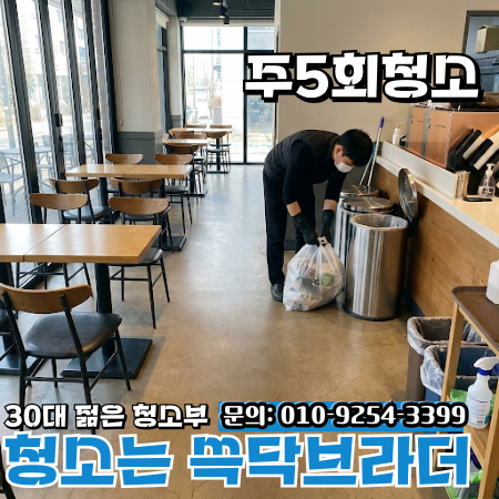  하남 남양주 카페식당음식점주점청소 매출 떨어지는 시작 지점 따로 있습니다 구리 광주 이천 여주 양평 경기동부