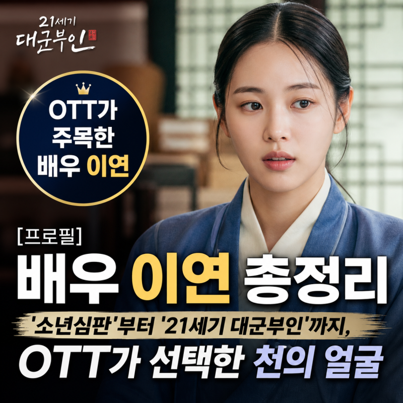 [프로필] 배우 이연 총정리 : '소년심판'부터 '21세기 대군부인'까지, OTT가 선택한 천의 얼굴 : 네이버 블로그