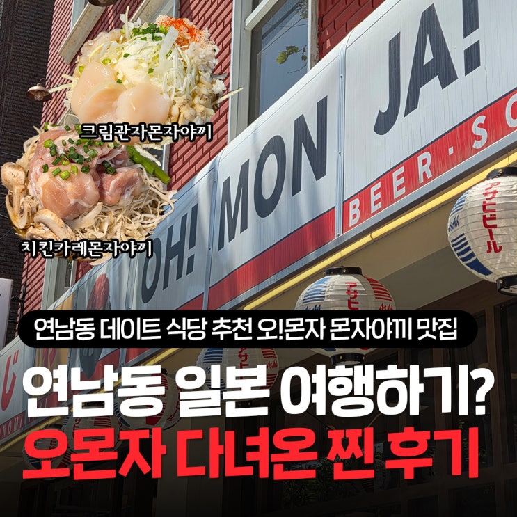  연남동 데이트 식당 추천 오몬자, 일본 감성 제대로 즐기는 몬자야끼 후기