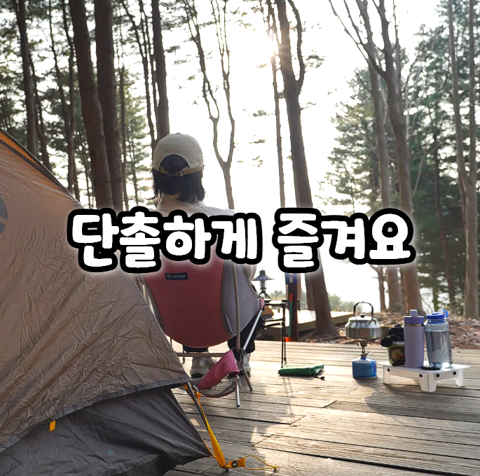  1박 2일 솔캠, 5만 원으로 충분했던 이유