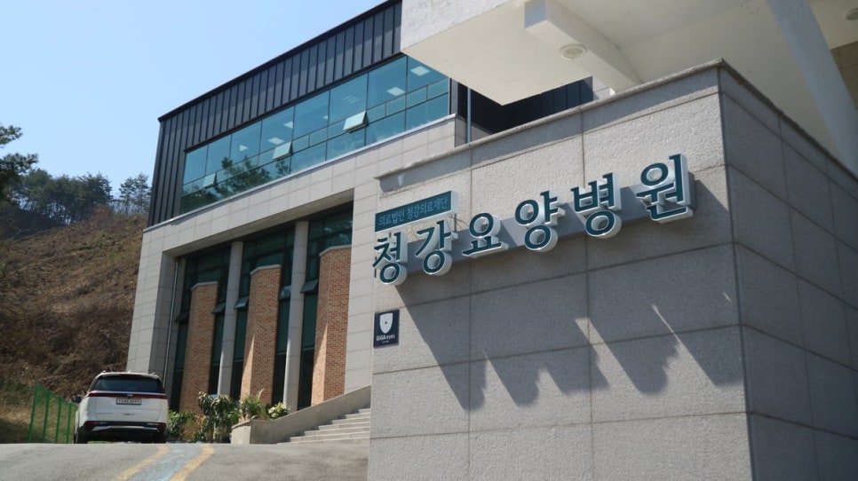 청강요양병원 사진 2