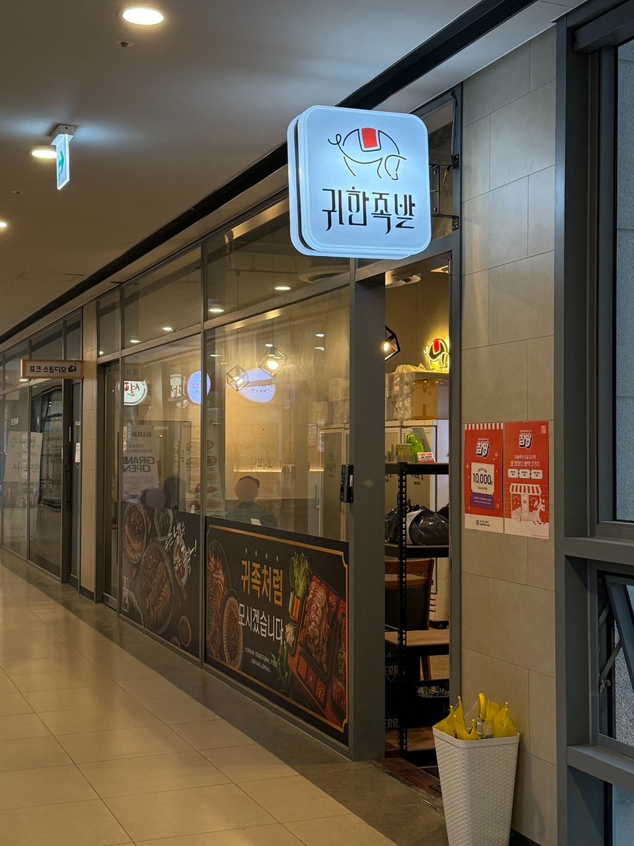 귀한족발 송도타임스페이스점 사진 5