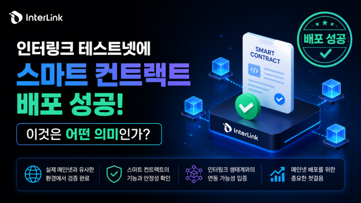  인터링크, 테스트넷에 스마트 컨트랙트 배포 성공! 이것은 어떤 의미인가?