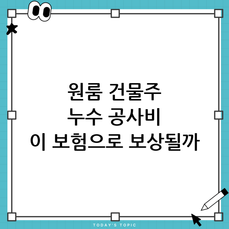 삼성화재 슬기로운 가정생활보험, 원룸 건물주 누수 공사비 보상 가능할까?
