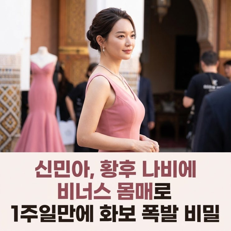  신민아, 황후 나비에 비너스 몸매로 1주일만에 화보 폭발 비밀