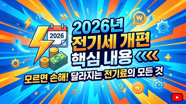  2026년 산업용 전기세 개편 핵심 내용과 모르면 손해 보는 달라지는 전기료의 모든 것