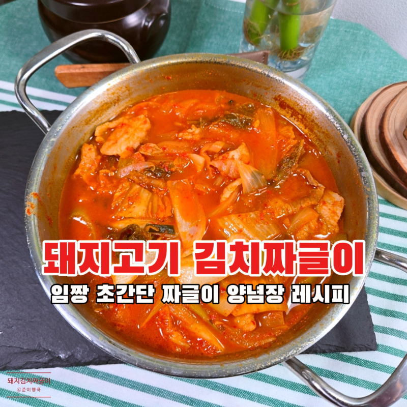 10분 완성 돼지고기 김치 짜글이 레시피