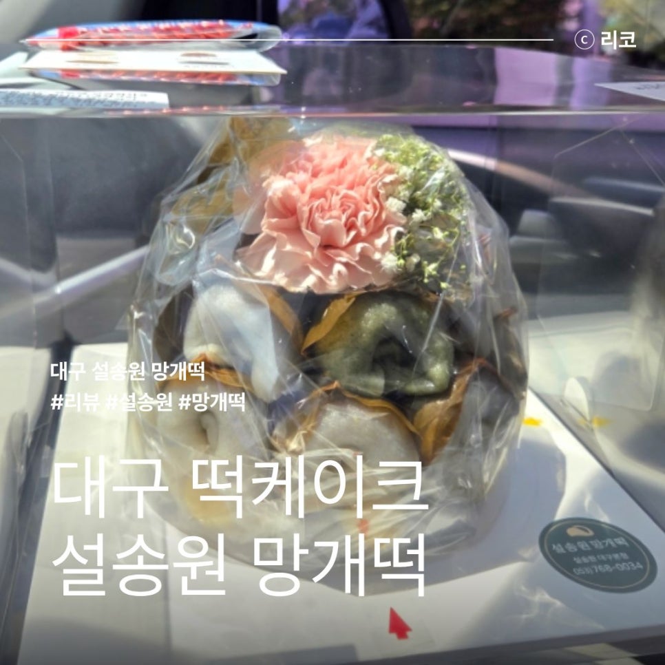설송원망개떡 대구본점 사진 1