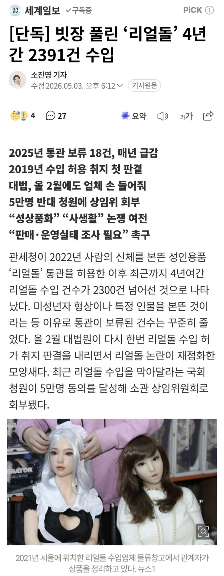  빗장 풀린 '리얼돌' 4년간 2391건 수입