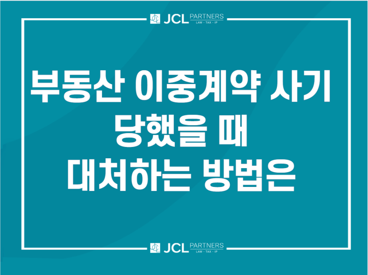 부동산 <b>이중계약</b>사기 수법과 피해회복 방법은?