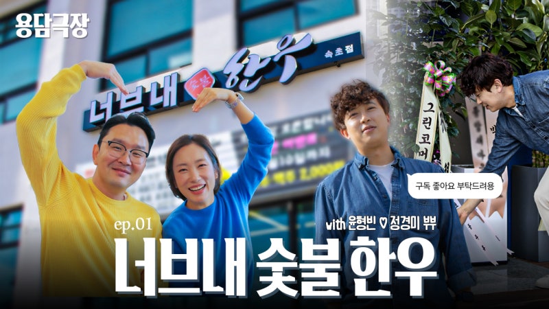 [용담극장] 용담이, 너브내숯불한우 속초점에 가다 !