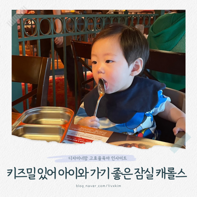 송파 잠실 아이와 식당 추천, 키즈 메뉴있는 롯데월드몰 캐롤스