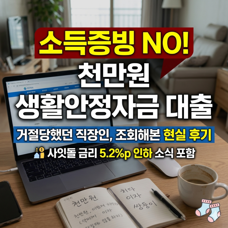  소득증빙 없는 천만원 생활안정자금 대출, 작년에 거절당했던 직장인의 현실 조회 후기