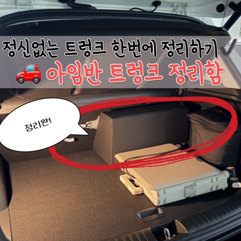 정신없는 자동차 트렁크, 깔끔한 보관함 추천! 아임반 가죽 트렁크정리함, 셀토스 설치후기