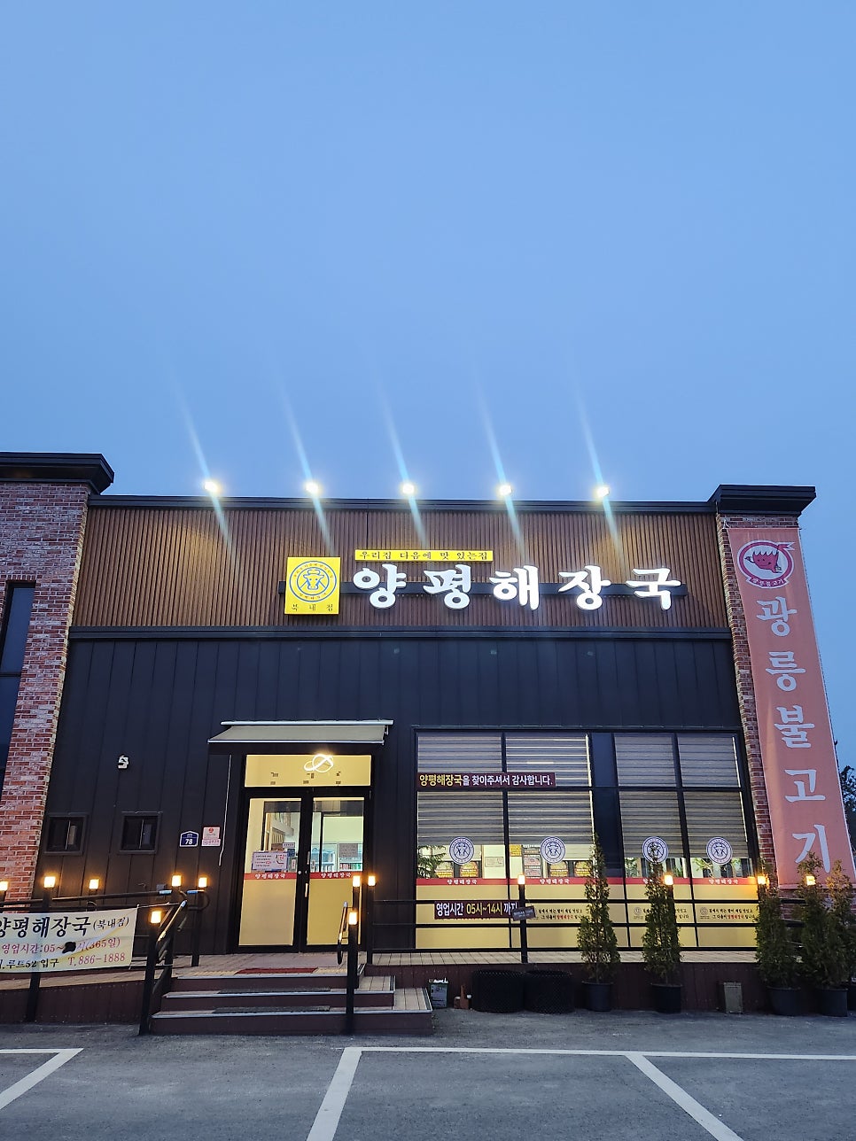 양평해장국 북내점 사진 1