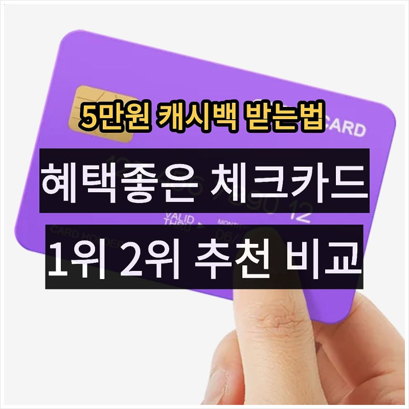 혜택좋은 체크카드 추천 top2, 토스뱅크 케이뱅크 K패스 발급 비교