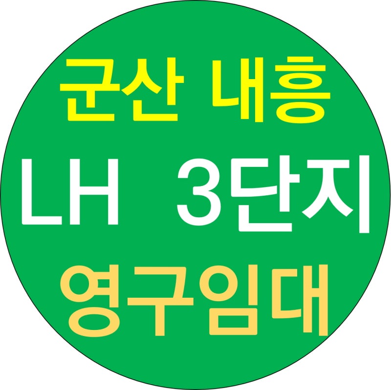 군산 내흥동 LH 알아보기 3단지 아파트 영구임대주택 공고
