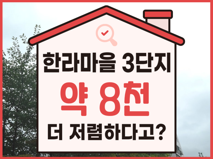  부천아파트매매, 한라마을3단지 3억 대 경매 물건