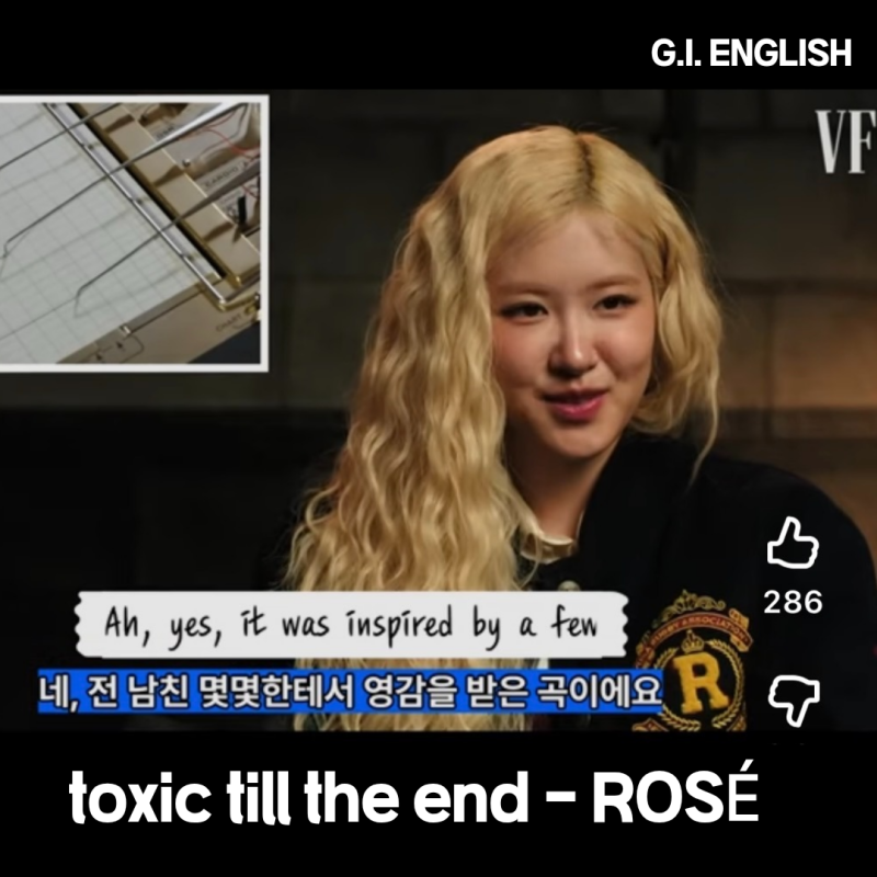 끝까지 독이었던 관계, toxic till the end 로제(ROSÉ) 가사 해석