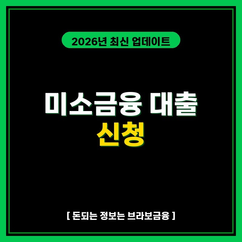 2026 청년 미소금융 신청, 조건과 혜택 궁금해