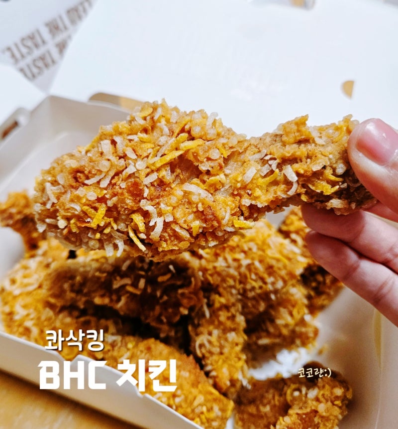 BHC 치킨 콰삭킹 직접 먹어본 솔직후기 | 바삭한 치킨 추천
