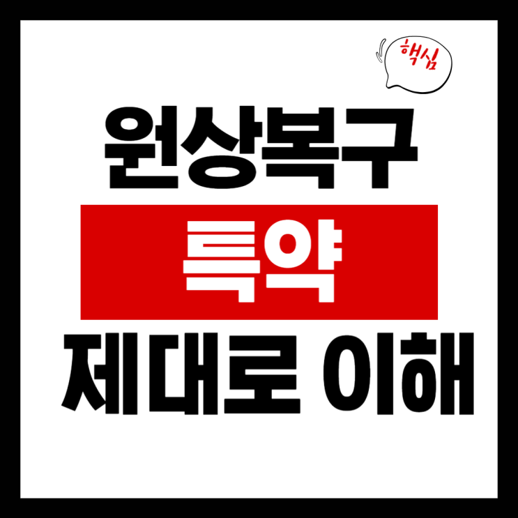  상가 원상복구 특약, 제대로 알지 않으면 손해봅니다
