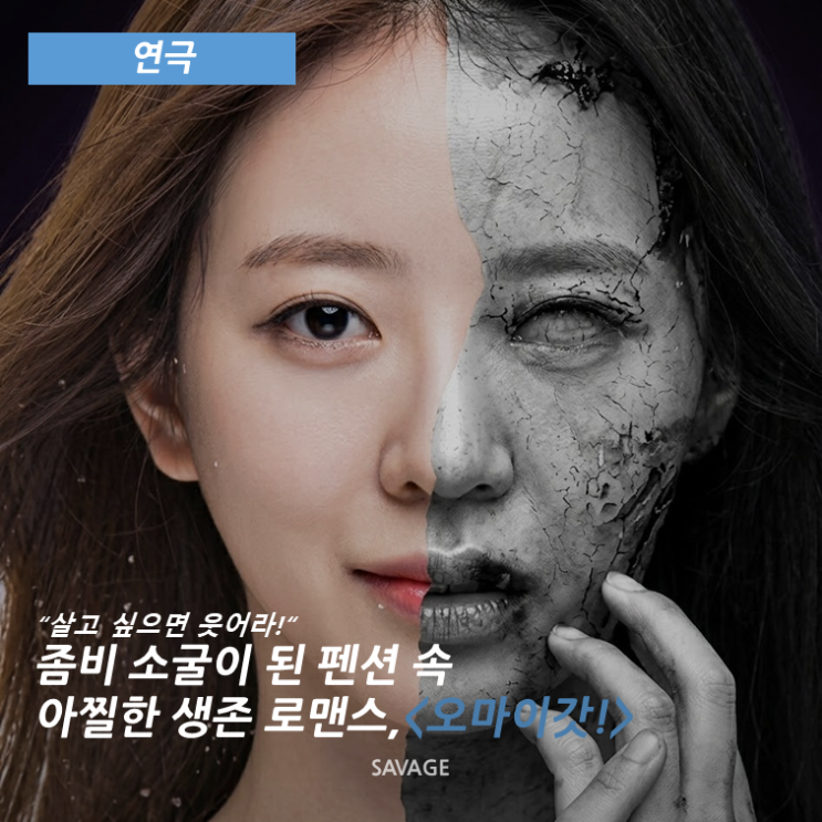  [연극] “살고 싶으면 웃어라!” 좀비 소굴이 된 펜션 속 아찔한 생존 로맨스, <오마이갓!>