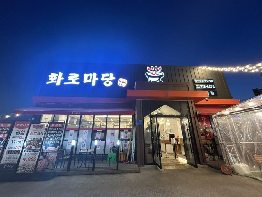 화로마당 매곡점 사진 1