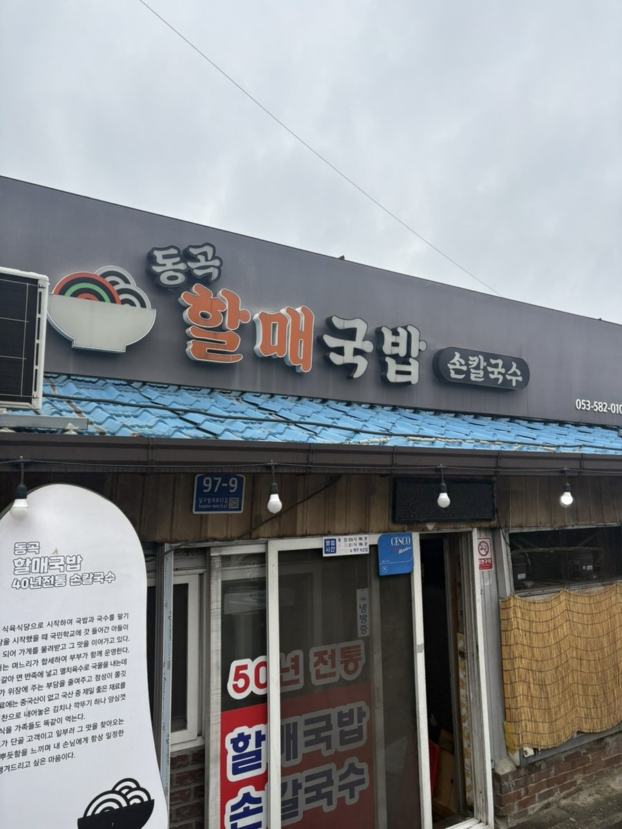 동곡할매국밥 사진 1